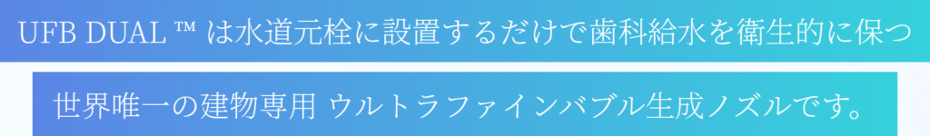 ウルトラファインバブル水は歯科医院の水問題を解決します