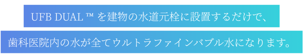 ウルトラファインバブル水は院内の水回りをキレイにします